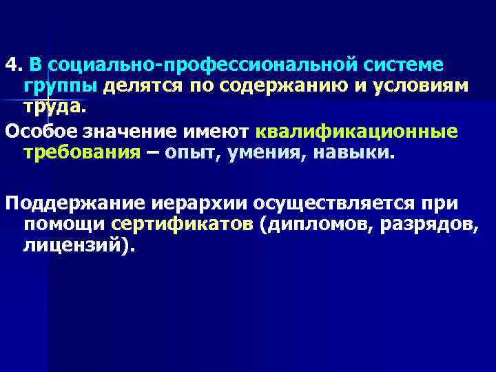 4. В социально-профессиональной системе группы делятся по содержанию и условиям труда. Особое значение имеют