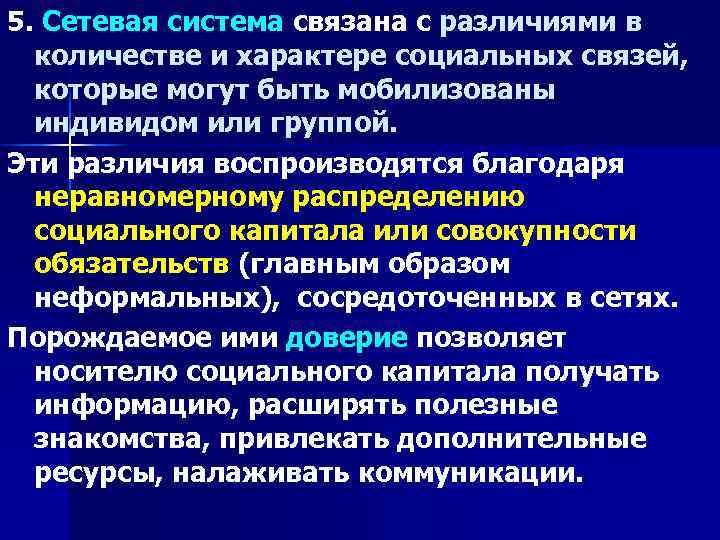 5. Сетевая система связана с различиями в количестве и характере социальных связей, которые могут
