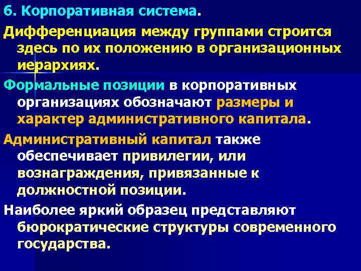 6. Корпоративная система. Дифференциация между группами строится здесь по их положению в организационных иерархиях.