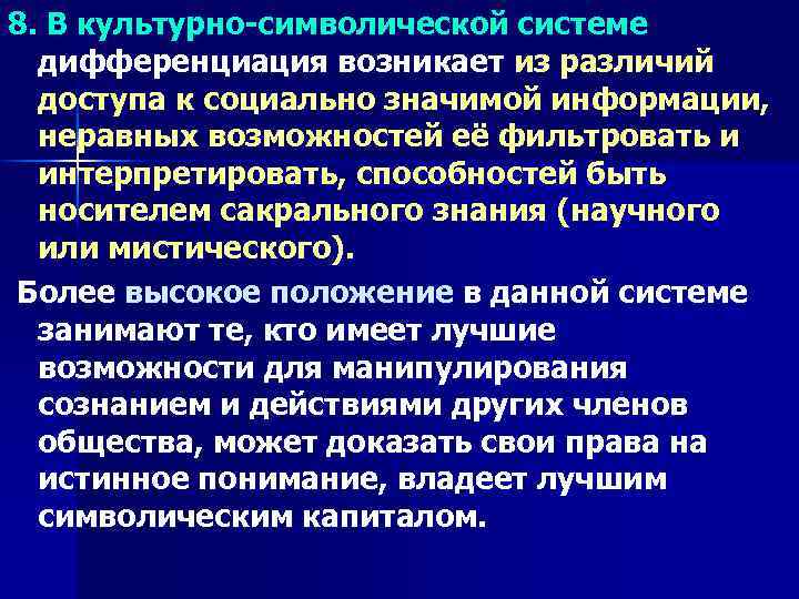 8. В культурно-символической системе дифференциация возникает из различий доступа к социально значимой информации, неравных