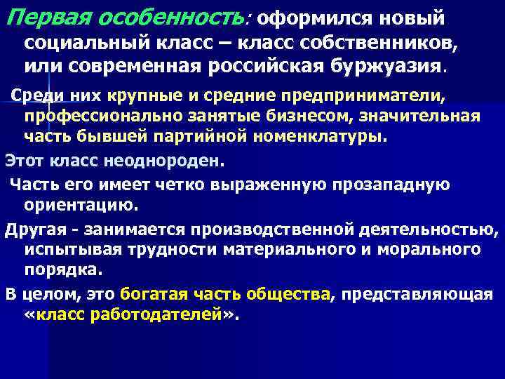 Первая особенность: оформился новый социальный класс – класс собственников, или современная российская буржуазия. Среди