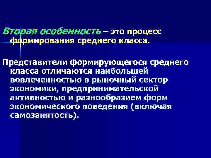 Вторая особенность – это процесс формирования среднего класса. Представители формирующегося среднего класса отличаются наибольшей