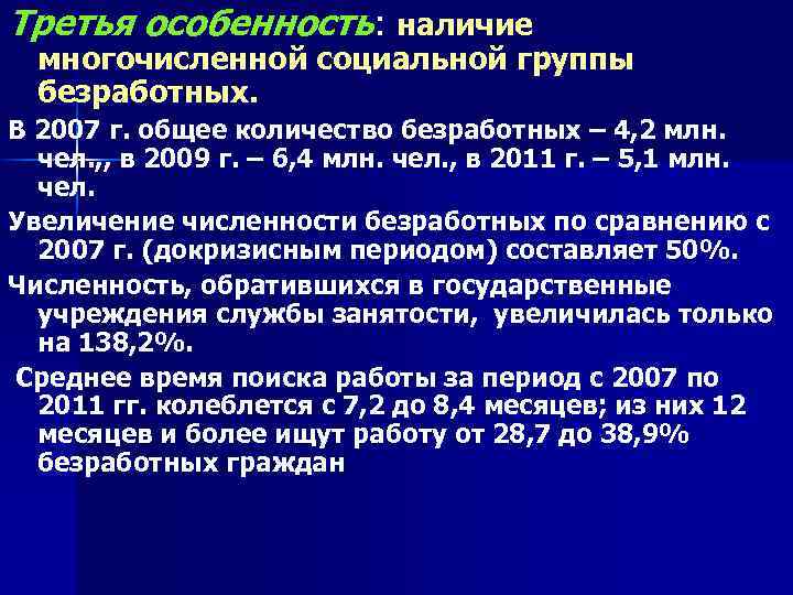 Третья особенность: наличие многочисленной социальной группы безработных. В 2007 г. общее количество безработных –