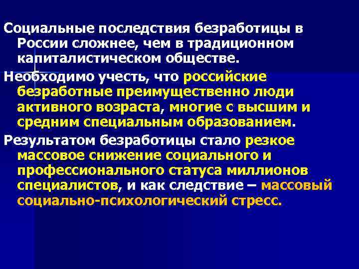 Социальные последствия безработицы в России сложнее, чем в традиционном капиталистическом обществе. Необходимо учесть, что