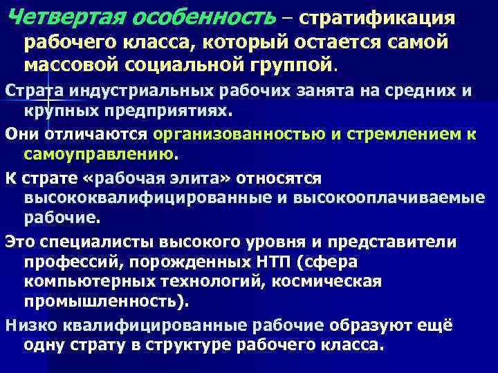 Четвертая особенность – стратификация рабочего класса, который остается самой массовой социальной группой. Страта индустриальных