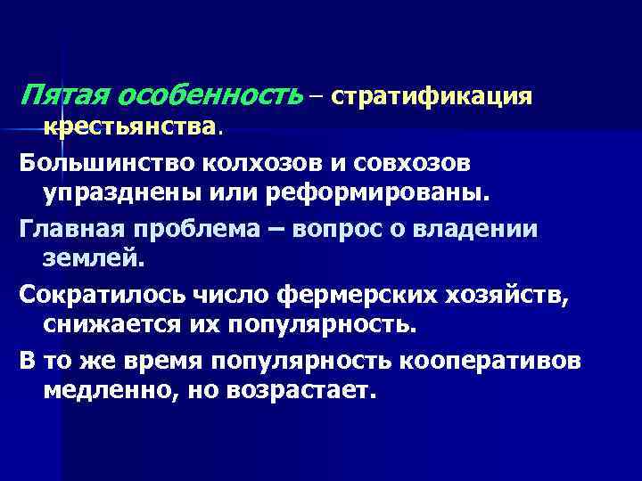 Пятая особенность – стратификация крестьянства. Большинство колхозов и совхозов упразднены или реформированы. Главная проблема