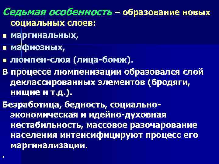 Седьмая особенность – образование новых социальных слоев: n маргинальных, n мафиозных, n люмпен-слоя (лица-бомж).