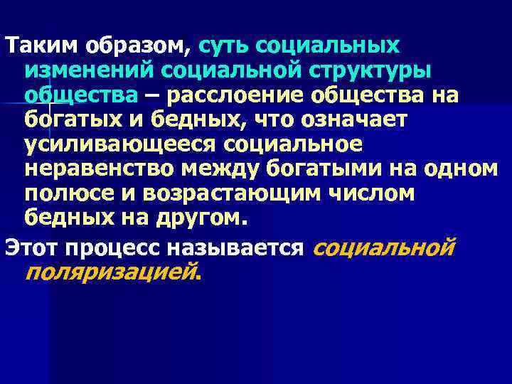 Таким образом, суть социальных изменений социальной структуры общества – расслоение общества на богатых и