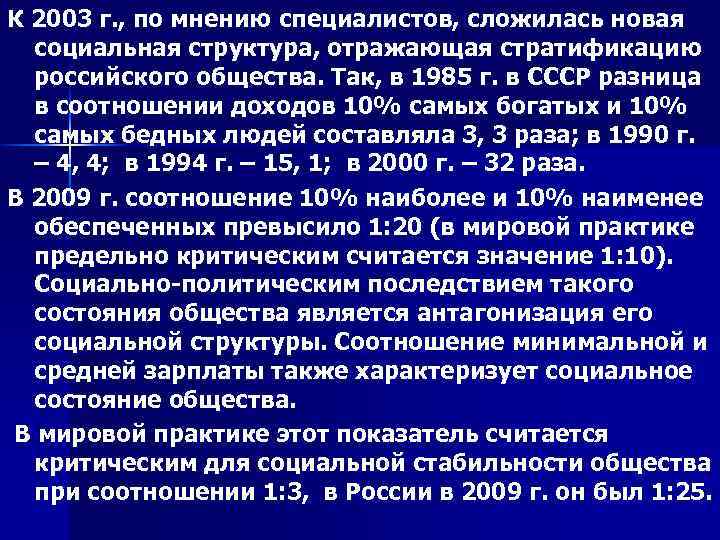 К 2003 г. , по мнению специалистов, сложилась новая социальная структура, отражающая стратификацию российского