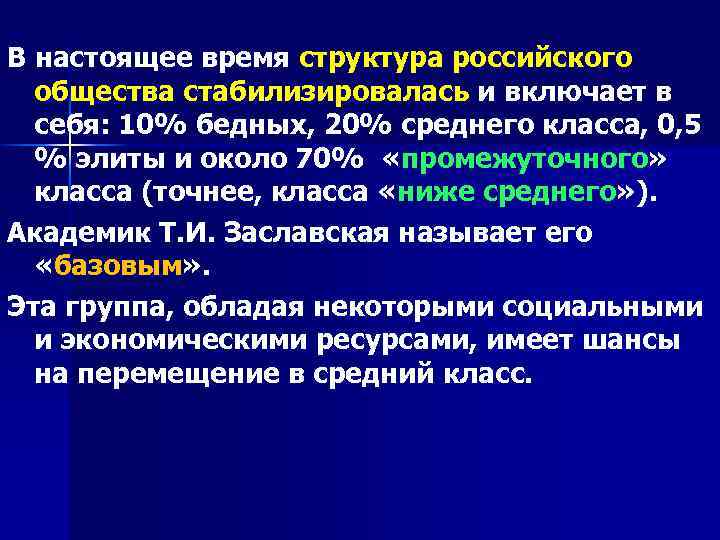 В настоящее время структура российского общества стабилизировалась и включает в себя: 10% бедных, 20%