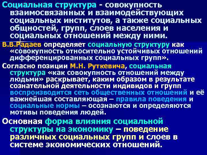 Социальная структура совокупность. Совокупность взаимосвязанных социальных групп. Взаимосвязанные социальные общности. Социальные институты существуют взаимосвязано. Общественные отношения социальные институты социальные общности.