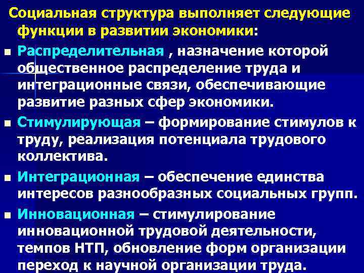 Социальная структура выполняет следующие функции в развитии экономики: n Распределительная , назначение которой общественное