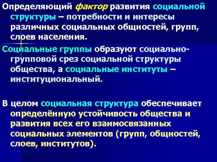 Определяющий фактор развития социальной структуры – потребности и интересы различных социальных общностей, групп, слоев