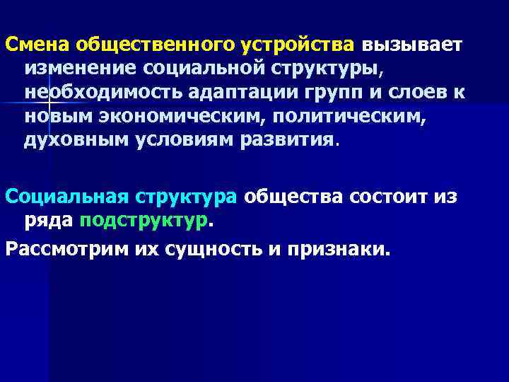 Смена общественного устройства вызывает изменение социальной структуры, необходимость адаптации групп и слоев к новым