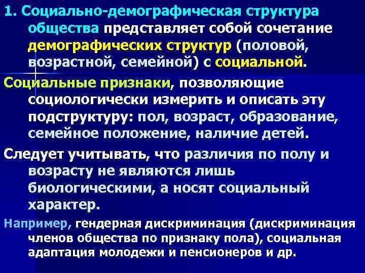 Социально-демографическая структура общества.