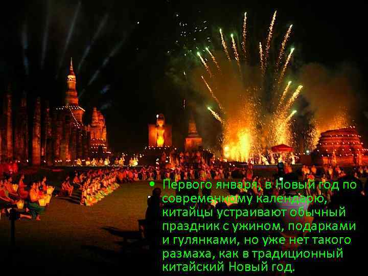  • Первого января, в Новый год по современному календарю, китайцы устраивают обычный праздник
