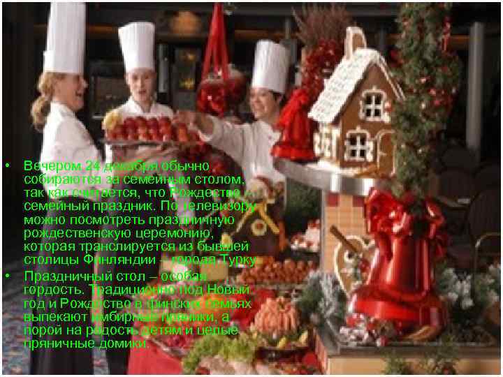  • Вечером 24 декабря обычно собираются за семейным столом, так как считается, что