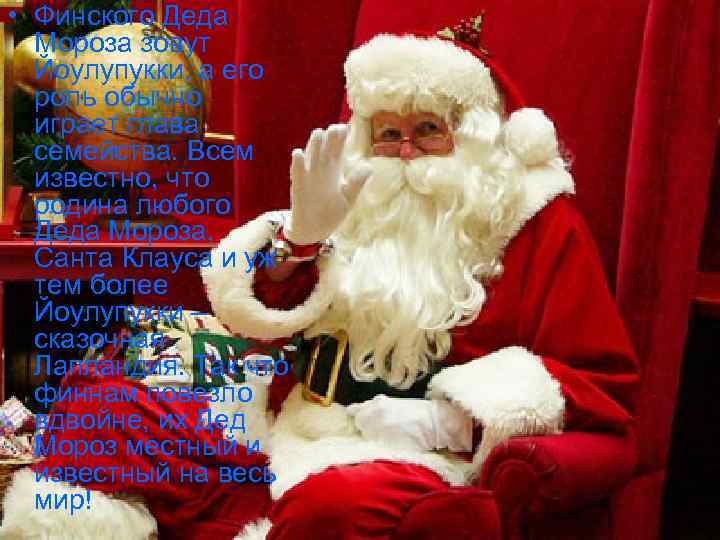  • Финского Деда Мороза зовут Йоулупукки, а его роль обычно играет глава семейства.