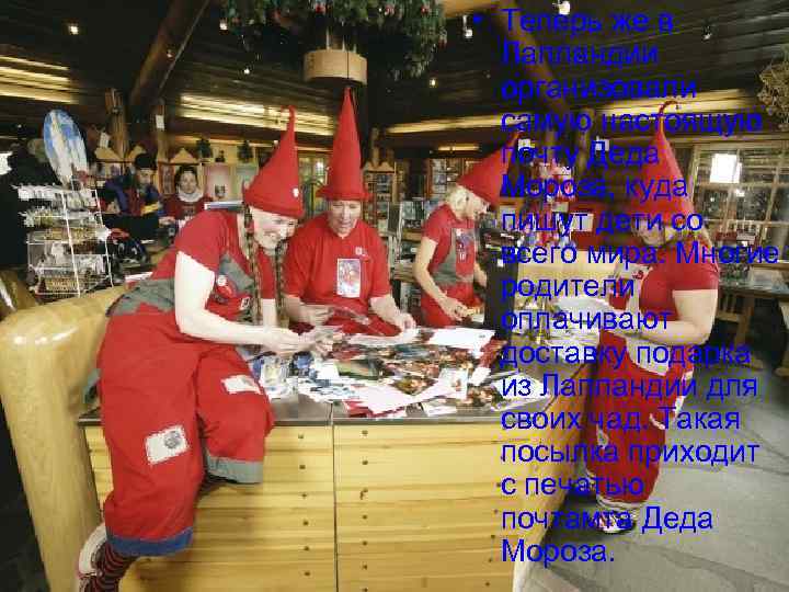  • Теперь же в Лапландии организовали самую настоящую почту Деда Мороза, куда пишут
