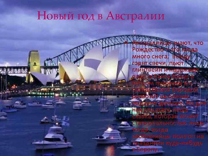 Новый год в Австралии • Австралийцы знают, что Рождество – это когда много снега,