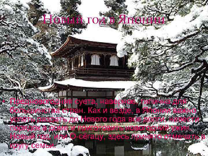 Новый год в Японии • Предновогодняя суета, наверное, типична для большинства стран. Как и