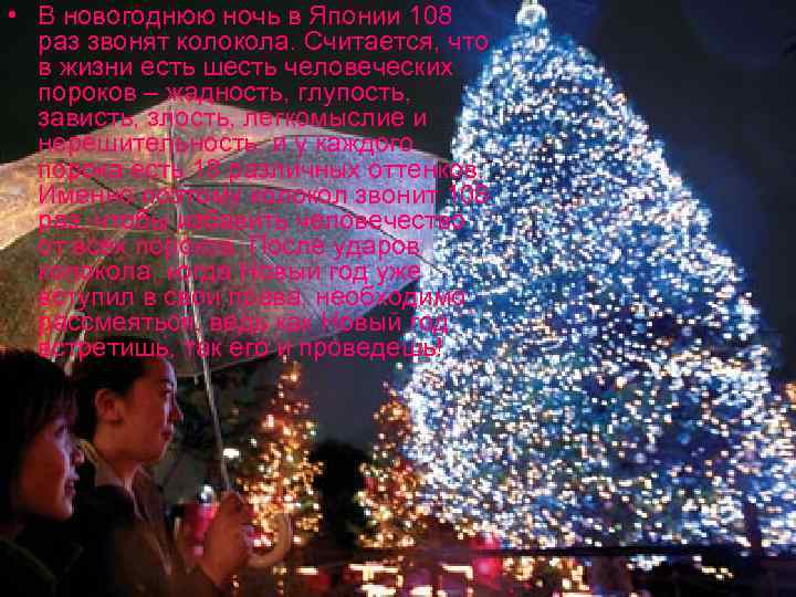  • В новогоднюю ночь в Японии 108 раз звонят колокола. Считается, что в