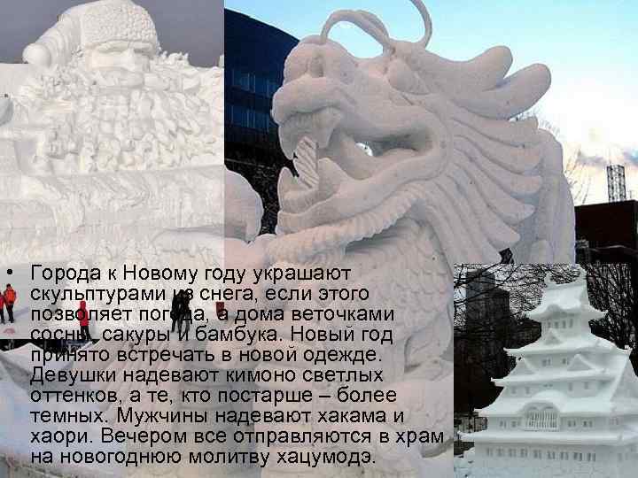  • Города к Новому году украшают скульптурами из снега, если этого позволяет погода,