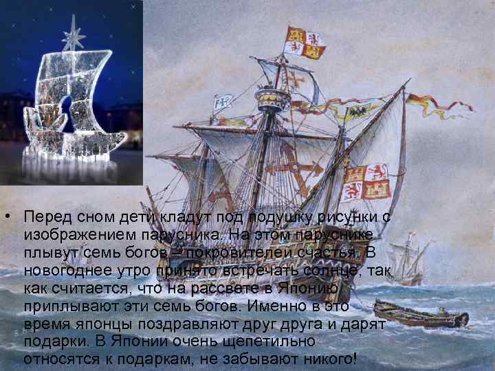  • Перед сном дети кладут подушку рисунки с изображением парусника. На этом паруснике