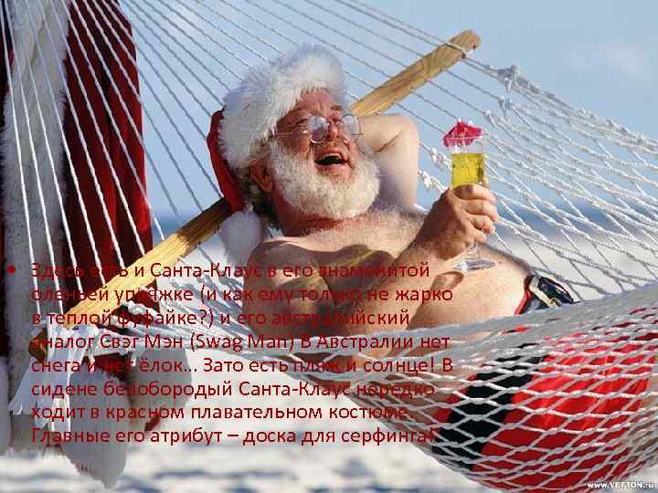  • Здесь есть и Санта-Клаус в его знаменитой оленьей упряжке (и как ему