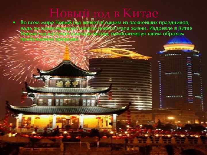 Новый год в Китае • Во всем мире Новый год является одним из важнейших