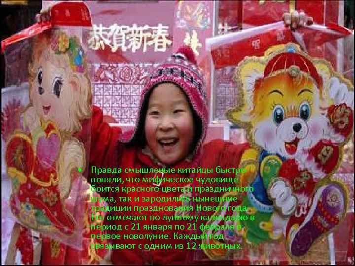  • Правда смышленые китайцы быстро поняли, что мифическое чудовище боится красного цвета и