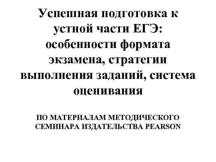 Успешная подготовка к устной части ЕГЭ: особенности формата экзамена, стратегии выполнения заданий, система оценивания