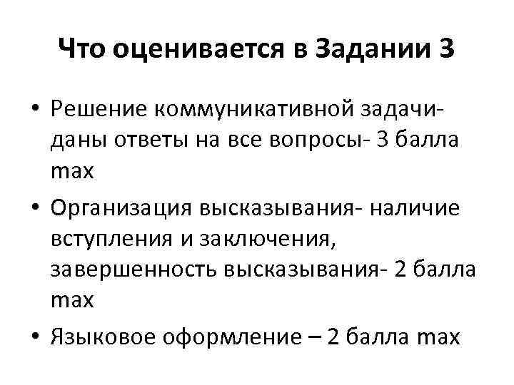 Что оценивается в Задании 3 • Решение коммуникативной задачиданы ответы на все вопросы- 3