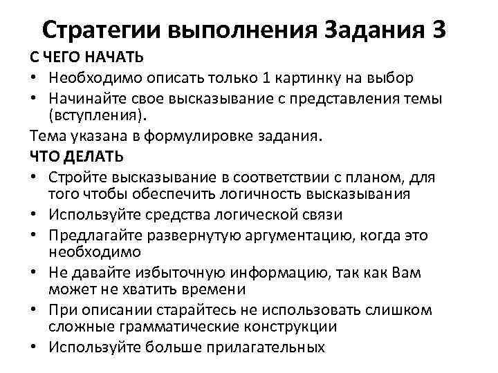 Стратегии выполнения Задания 3 C ЧЕГО НАЧАТЬ • Необходимо описать только 1 картинку на