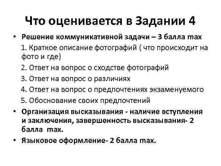 Что оценивается в Задании 4 • Решение коммуникативной задачи – 3 балла max 1.