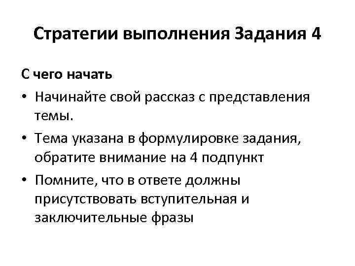 Стратегии выполнения Задания 4 C чего начать • Начинайте свой рассказ с представления темы.