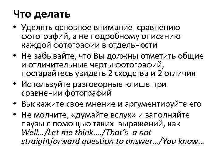 Что делать • Уделять основное внимание сравнению фотографий, а не подробному описанию каждой фотографии