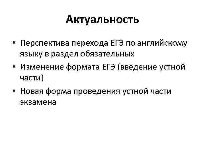 Актуальность • Перспектива перехода ЕГЭ по английскому языку в раздел обязательных • Изменение формата