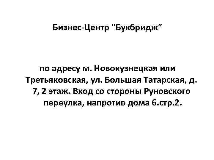 Бизнес-Центр "Букбридж” по адресу м. Новокузнецкая или Третьяковская, ул. Большая Татарская, д. 7, 2