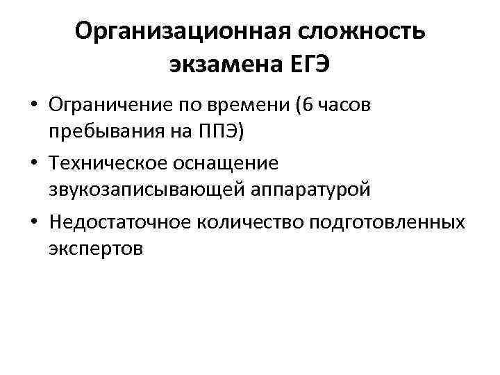 Организационная сложность экзамена ЕГЭ • Ограничение по времени (6 часов пребывания на ППЭ) •