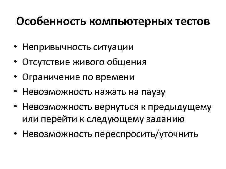 Особенность компьютерных тестов Непривычность ситуации Отсутствие живого общения Ограничение по времени Невозможность нажать на