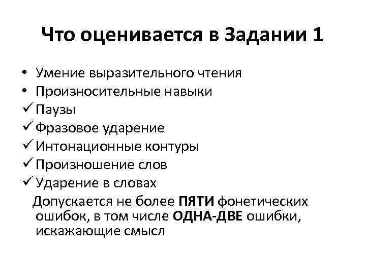 Что оценивается в Задании 1 • Умение выразительного чтения • Произносительные навыки ü Паузы