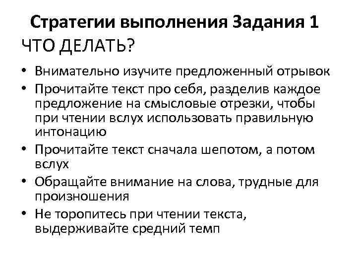Стратегии выполнения Задания 1 ЧТО ДЕЛАТЬ? • Внимательно изучите предложенный отрывок • Прочитайте текст