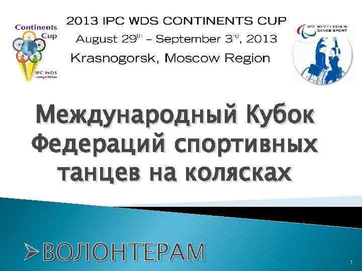 Международный Кубок Федераций спортивных танцев на колясках ØВОЛОНТЕРАМ 1 