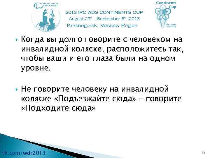  Когда вы долго говорите с человеком на инвалидной коляске, расположитесь так, чтобы ваши