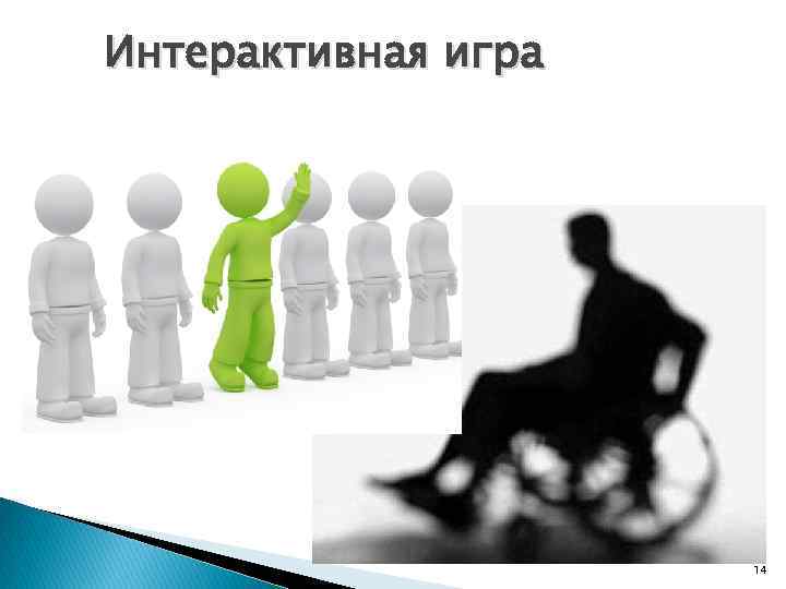 Интерактивная игра 14 