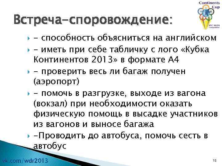 Встреча-споровождение: - способность объясниться на английском - иметь при себе табличку с лого «Кубка