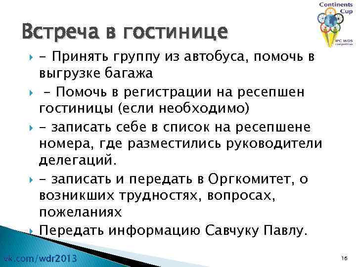 Встреча в гостинице - Принять группу из автобуса, помочь в выгрузке багажа - Помочь