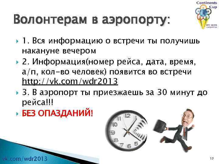 Волонтерам в аэропорту: 1. Вся информацию о встречи ты получишь накануне вечером 2. Информация(номер