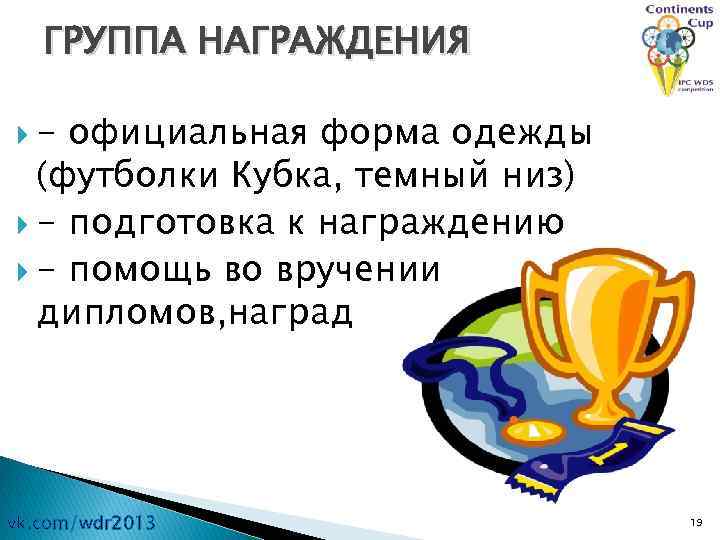 ГРУППА НАГРАЖДЕНИЯ - официальная форма одежды (футболки Кубка, темный низ) - подготовка к награждению